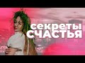 Секреты истинного СЧАСТЬЯ о которых не говорят!