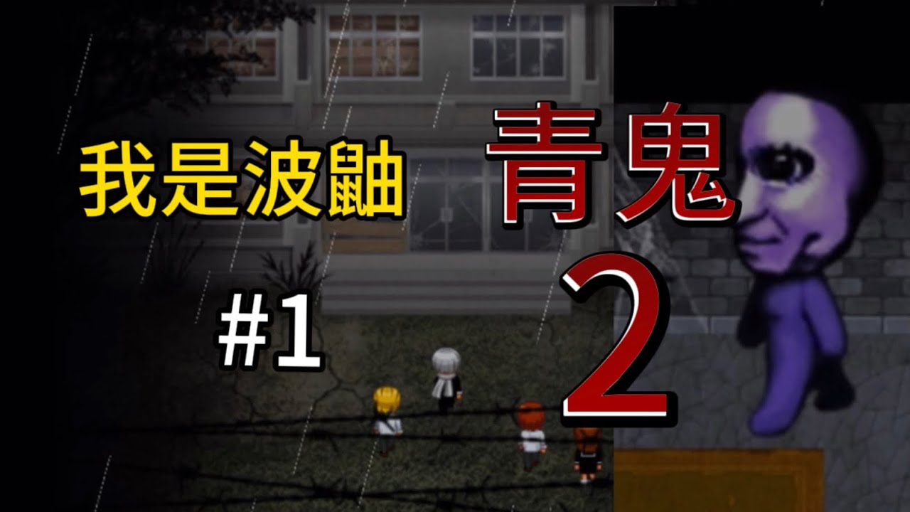青鬼2!日本恐怖遊戲#1!被藍莓色巨人追!我是波鼬 - YouTube