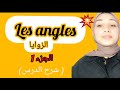 Les Angles شرح درس الزوايا الجزء1 