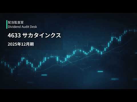4633 サカタインクス｜2025年12月期 決算レビュー（配当・株主還元・通期予想）【配当監査室】