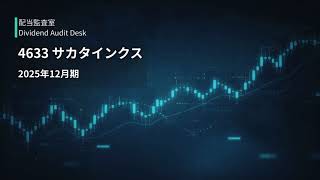 4633 サカタインクス｜2025年12月期 決算レビュー（配当・株主還元・通期予想）【配当監査室】