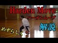 【バスケ】Harden Moveハーデンムーブ解説してみた【スキル】