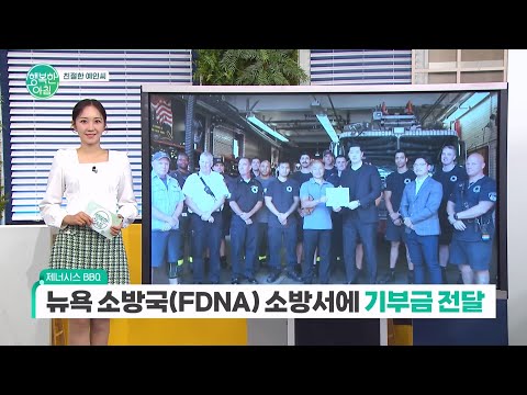 [친절한 <strong>예인씨</strong>] 제너시스 BBQ 뉴욕 소방국 소방서에 기부금 전달 #제너시스BBQ | 행복한 아침 1455 회