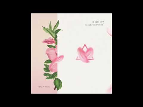 【日本語字幕】MJ(of ASTRO) - 내 삶의 전부(僕の人生のすべて) "하나뿐인 내편"OST
