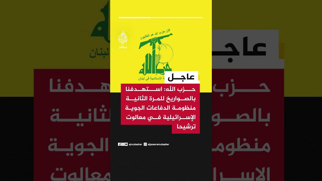 حـ ـزب الله: استهدفنا بالصواريخ للمرة الثانية منظومة الدفاعات الجوية الإسرائيلية في معالوت ترشيحا