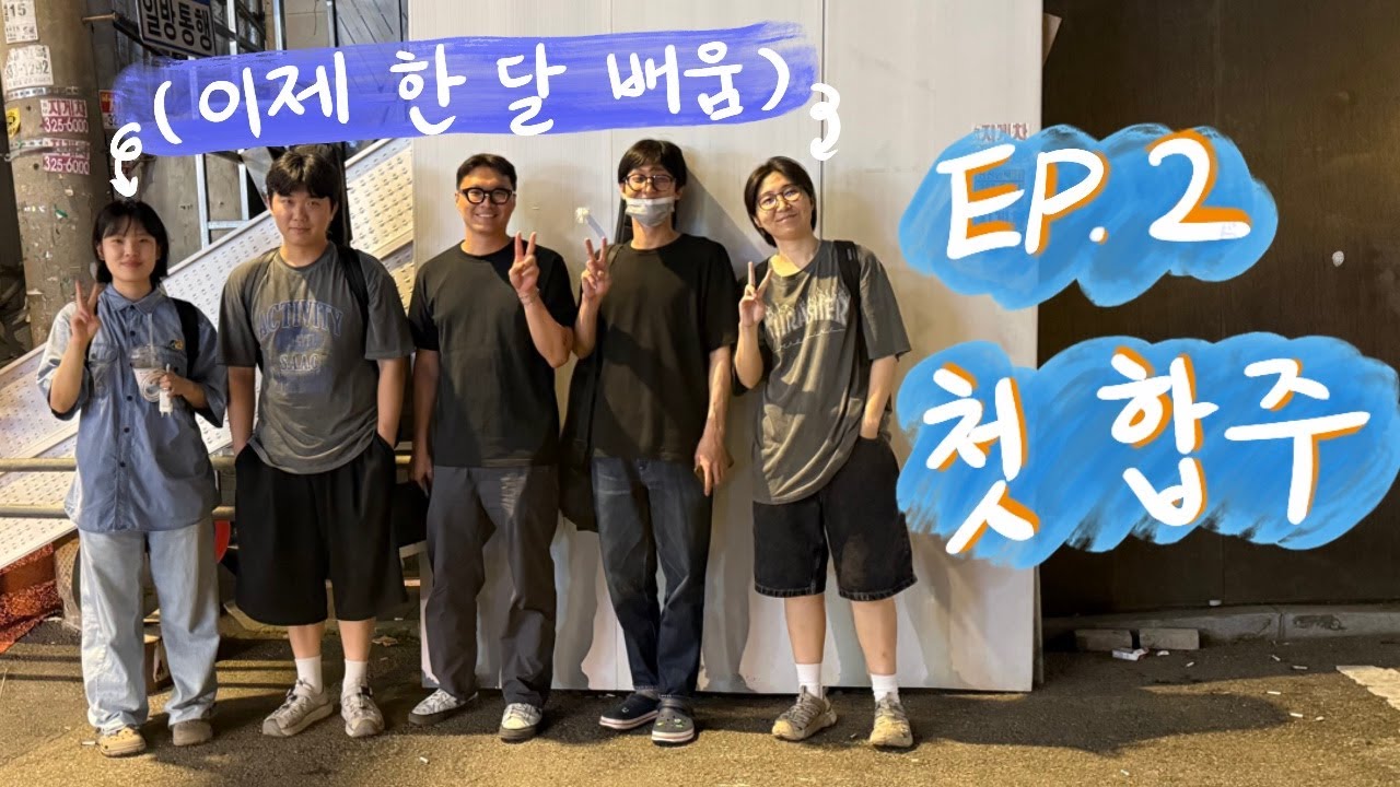 [합주브이로그] EP.2 악기 한 달 배우고 합주가 가능할까?