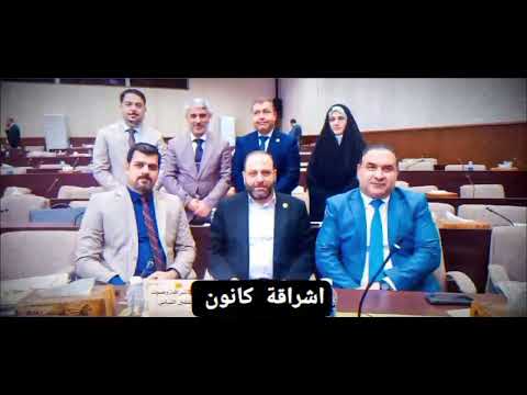 نواب اشراقة كانون فخر العراق مجلس النواب العراقي
