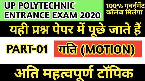 #गति|#motion|part-01|UP polytechnic entrance exam 2020 physics important questions|#physics question