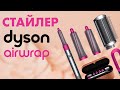 Dyson Airwrap | Мнение СТИЛИСТА | Обзор стайлера за $600