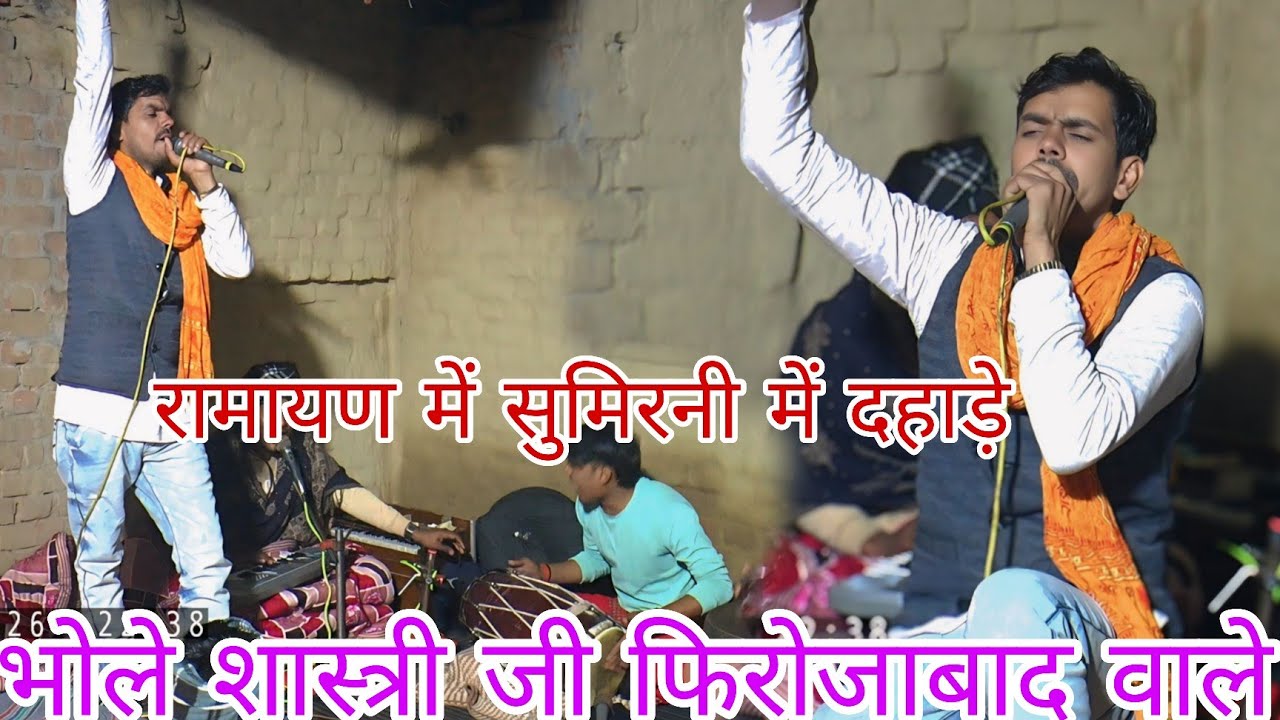 थाली रामायण भोले शास्त्री जी फिरोजाबाद वाले bhole Shastri ki Ramayan सुमिरनी #bholeshastri 