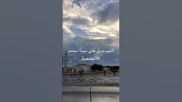 #اللهم_صل_وسلم_على_نبينا_محمد  #الجمعة #سورة_الكهف #ﷺ  #دعاء_مستجاب #ساعه_استجابه
