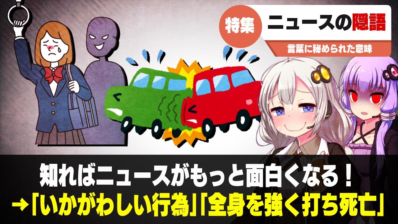 知らないと損する「ニュースの隠語」解説