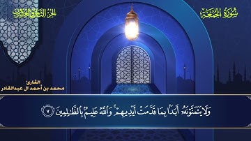 062 سورة الجمعة || محمد العبد القادر | ١٤٤٦هـ