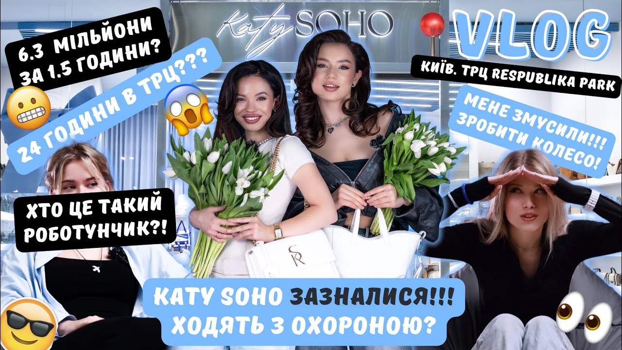 VLOG: KatySOHO в Києві?✨ СЕКРЕТИ КОНТЕНТУ та 6,3 🍋 ЗА ГОДИНУ? KS ходить з охороню?! 24 години в ТРЦ🩵