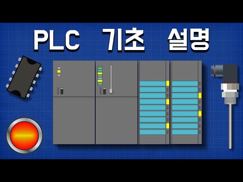 PLC 기초 설명