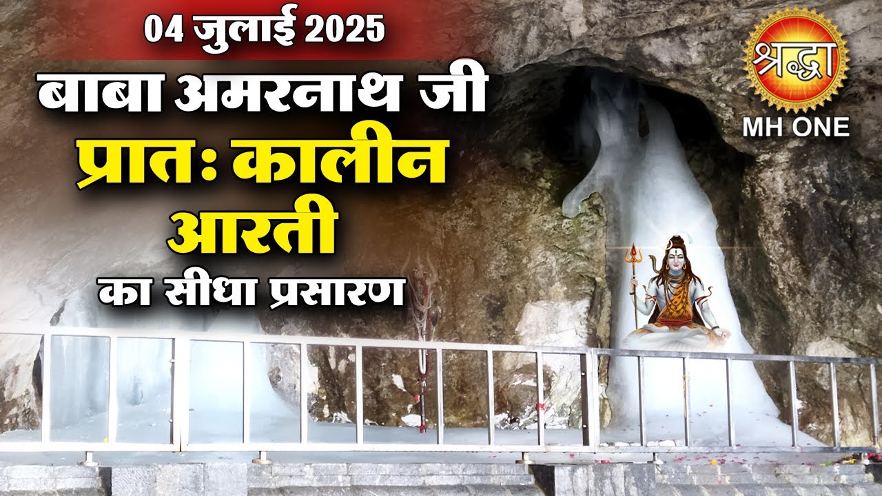 LIVE Morning Aarti Of Shri Amarnath Ji | श्री अमरनाथ जी आरती | 04 July 2025 | Shraddha MH ONE
