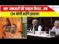 Baat Pate Ki: भ्रष्ट अफसरों की फाइल तैयार..अब योगी करेंगे इलाज! | UP News