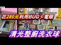 【御少 YSTV】用280元保夾卡電眼BUG，清光台內快30盒洗衣球！？台主看到後我該還給他嗎？#高雄市湖內區中山路二段252號「豬赫娃娃屋」 [台湾キャッチャーUFOcatcher클립인형]#108