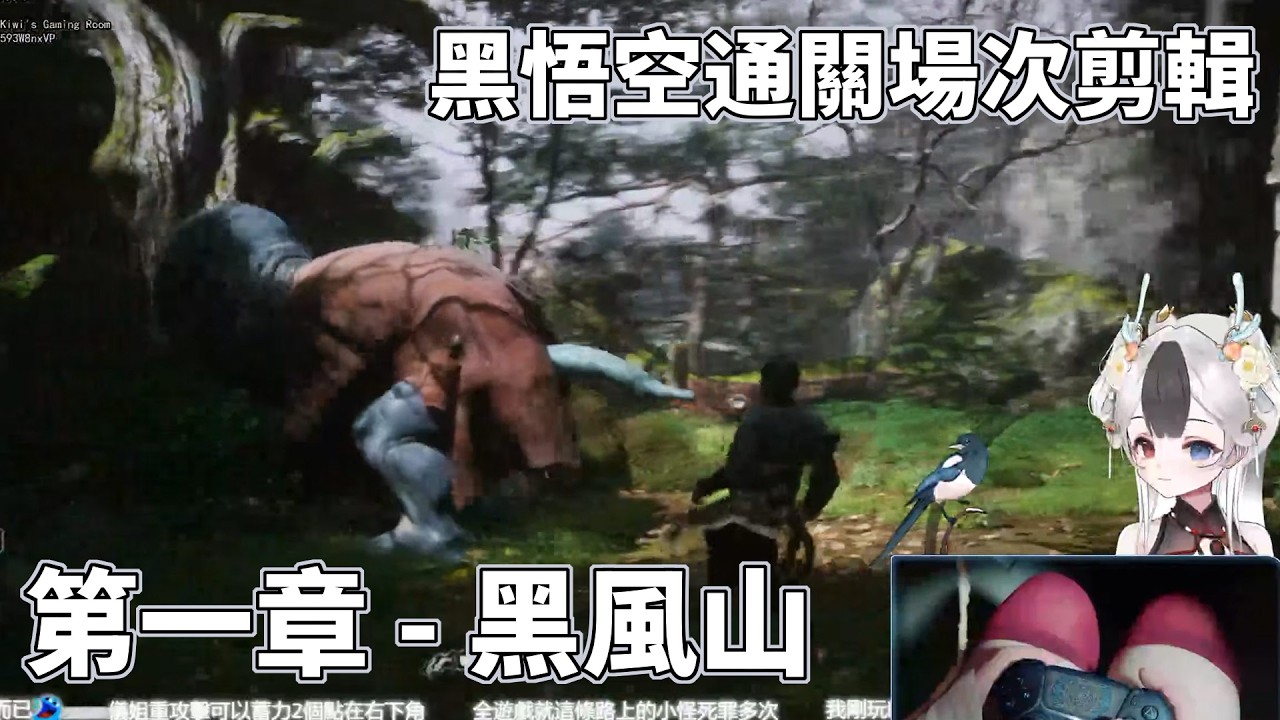 [剪輯]黑神話悟空第一章 通關場次 | MYViki