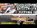 VOLVOに貼った4000円のスエードシートと本物バックスキンを比べてみた！