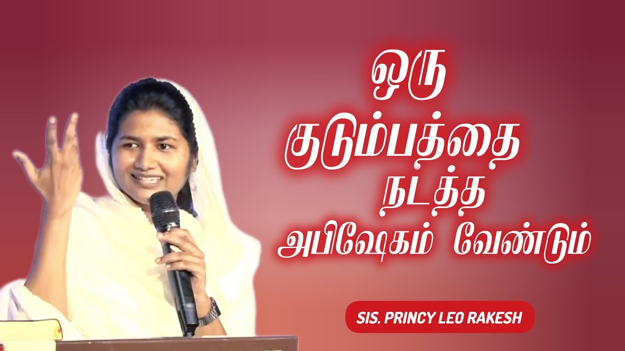 ஒரு குடும்பத்தை நடத்த அபிஷேகம் வேண்டும் #princyleorakesh #tamilchristianmessage #motivation #youtube