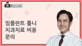 임플란트 틀니 치과치료 비용 문의
