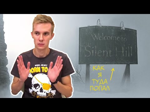 Silent Hill Как, Когда И Зачем Я С Ним Познакомился