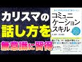 【カリスマが無意識にする話し方、あなたも無意識にできます-本要約】タイプがわかればうまくいく! コミュニケーションスキル
