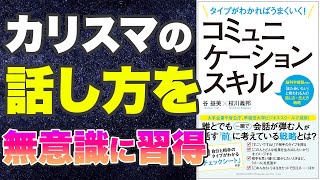 【カリスマが無意識にする話し方、あなたも無意識にできます-本要約】タイプがわかればうまくいく! コミュニケーションスキル