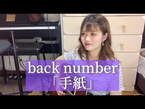 back number 「手紙」