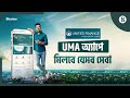 UMA তৈরি করে নজির স্থাপন করল ইউনাইটেড ফাইন্যান্স | The Business Standard