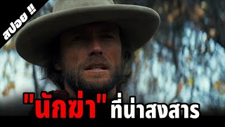 จากชาวไร่ธรรมดาสู่นักฆ่าที่รัฐบาลต้องการตัว | The Outlaw Josey Wales | 1976 | สปอยหนัง