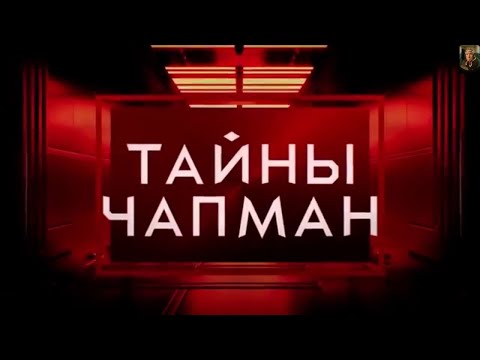 Тайны Чапман - Сундук Мертвеца | 10.07.2025