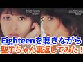 裏側必見!「Eighteen」松田聖子ちゃんを裏返し!回りながら聴くマッシュアップ!