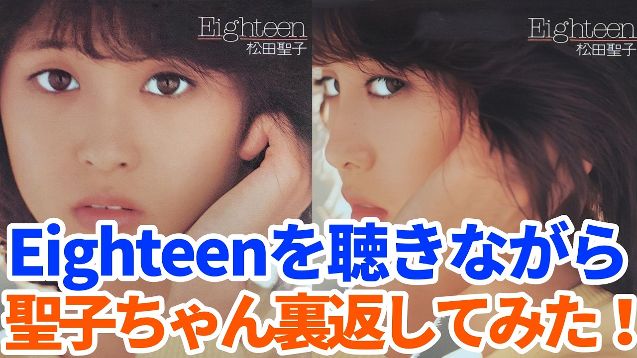 裏側必見!「Eighteen」松田聖子ちゃんを裏返し!回りながら聴くマッシュアップ!