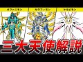 【聖なるデジモンのトップ】三大天使を解説【デジモン】【ゆっくり解説】