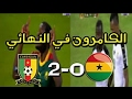 اهداف مبارة الكاميرون و غانا 2 0 كأس الامم الافريقية 2017 تعليق عصام الشوالي 