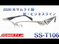 サムライ翔 2020年モデル 智-ビジネスライン SS-T106