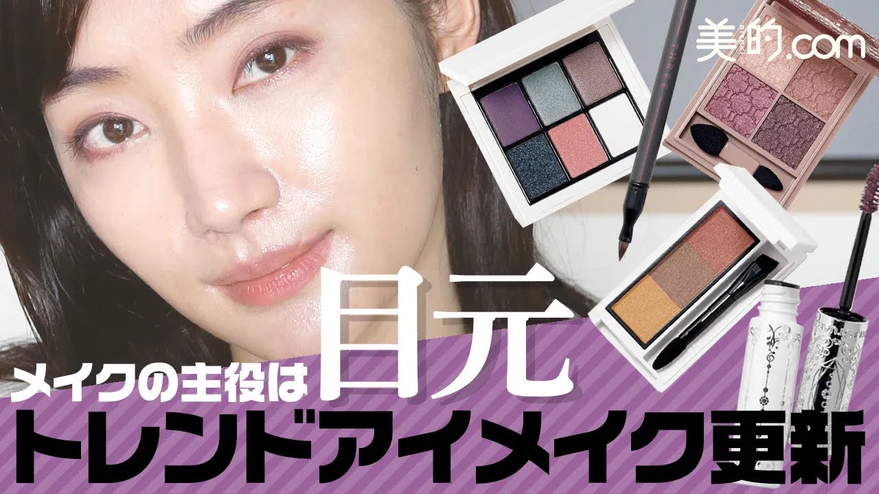 アイメイク 21秋のトレンドはこの3つ Youtube