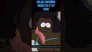 Когда случайно зашел не в тот клуб #shorts