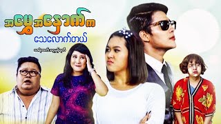 မြန်မာဇာတ်ကား - အမွှေအနှောက်ကသေ ...
