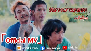 หลวงผ่านหลอด ชัดเจนพี่เณรบูรณ์ - เหล็กโคน [Official MV] chords