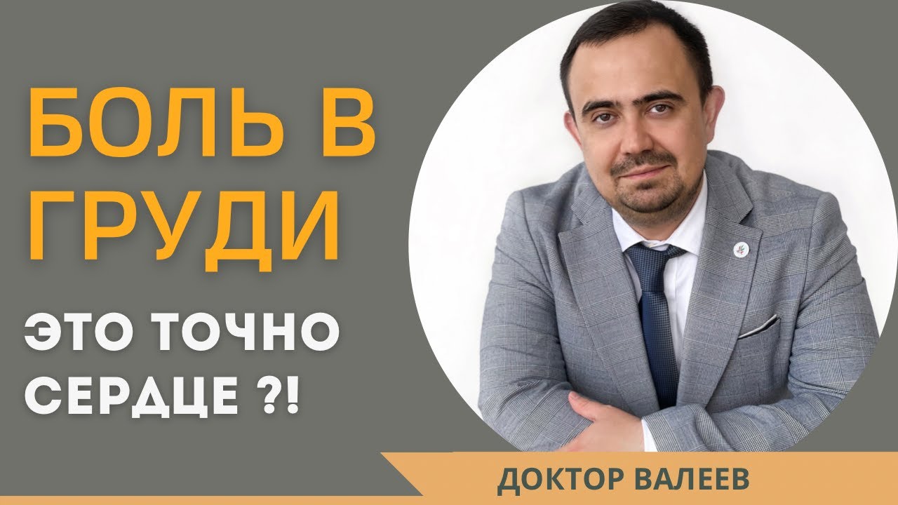 Острая жгучая боль в сердце. Боль в груди. Как понять, что болит сердце ...
