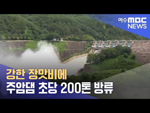 강한 장맛비에 주암댐 초당 200톤 방류 (240719금/뉴스데스크)