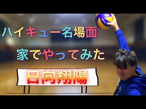 ハイキュー名場面 家でやってみた 日向翔陽 Youtube