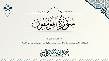 سورة المؤمنون كاملة | الشيخ : عبدالله الموسى | رمضان 1444هـ