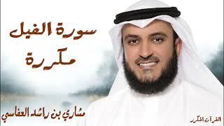 سورة الفيل مكررة 3 مرات/ للشيخ مشاري العفاسي