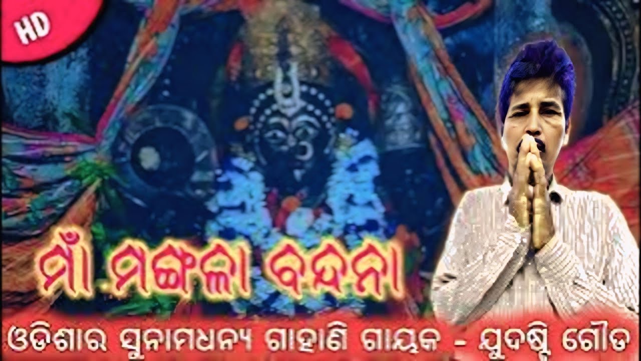 Maa Mangala Bandana || Singer judhisti gouda || New bandana || Maa mangal