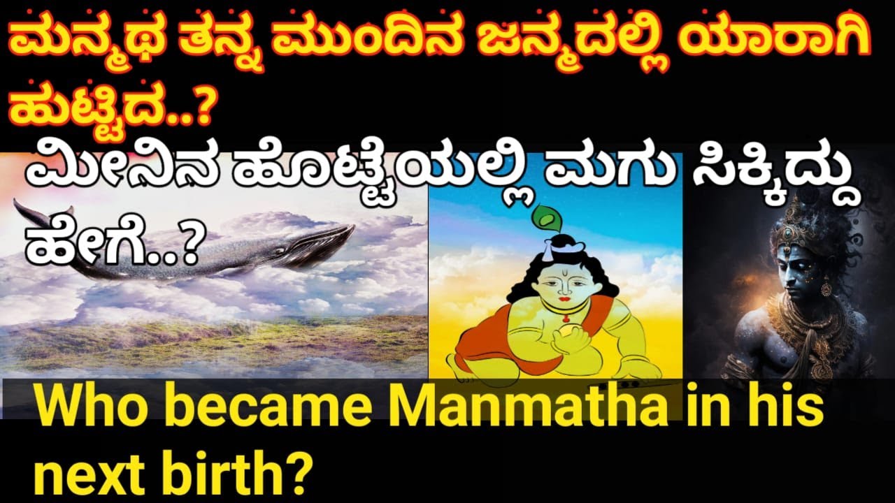 Who became Manmatha in his next birth? ಮನ್ಮಥ ತನ್ನ ಮುಂದಿನ ಜನ್ಮದಲ್ಲಿ ...