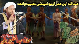 Hazrat Abdullah Ibn Umar Ra Shan Pushto New Bayan 2023 Molana Abdull Mateen Jamali Saheb
